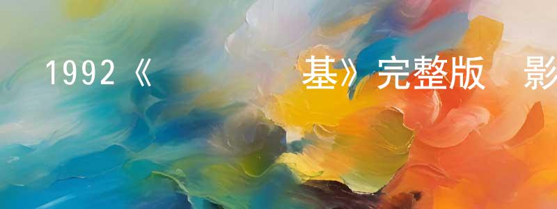 曾德惠的動漫綜藝大全,1992《亞飛與亞基》完整版電影/在線觀看/百度云-美劇天堂